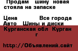  Продам 1 шину (новая стояла на запаске) UNIROYAL LAREDO - LT 225 - 75 -16 M S  › Цена ­ 2 000 - Все города Авто » Шины и диски   . Курганская обл.,Курган г.